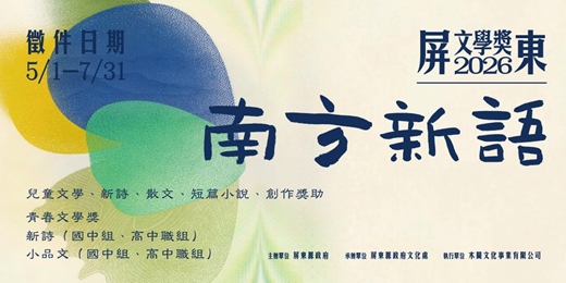 event-banner-2026屏東文學獎