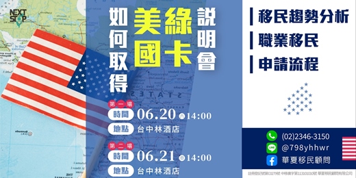 event-banner-【華夏移民】如何申請美國綠卡 說明會|2026 六月場