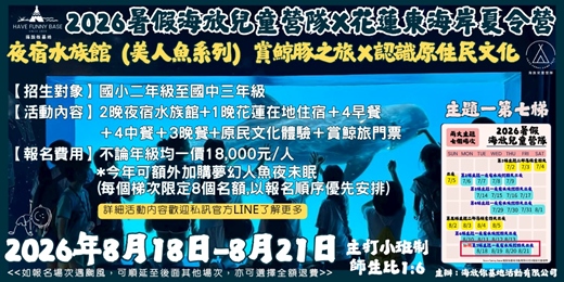 event-banner-海放你兒童營隊 2026年8月18日-21日 第一主題：夜宿水族館（美人魚系列）賞鯨豚之旅Ｘ認識原住民文化 