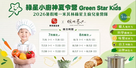 event-banner-【米其林綠星主廚兒童營隊－綠星小廚神夏令營】灃食教育基金會Ｘ米其林綠星 陽明春天
