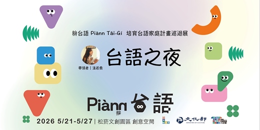 event-banner-拚台語 Piànn Tâi-Gí-培育台語家庭計畫巡迴展-台語之夜