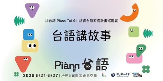 event-banner-拚台語 Piànn Tâi-Gí-培育台語家庭計畫巡迴展-講故事