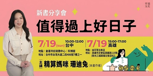 event-banner-《值得過上好日子》新書分享會