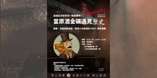 event-banner-「當原酒金礦遇見 _ _ 」第二場:微醺|從豪飲到品酩:歐洲人的飲酒史|feat. 神奇海獅