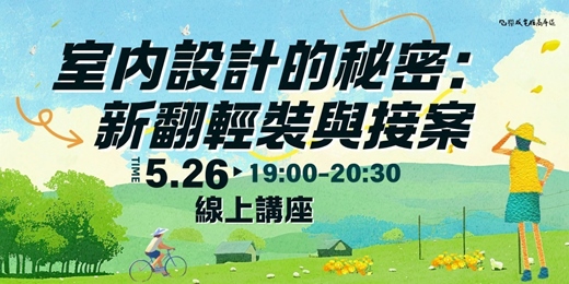 event-banner-室內設計的秘密：新翻輕裝與接案|線上講座