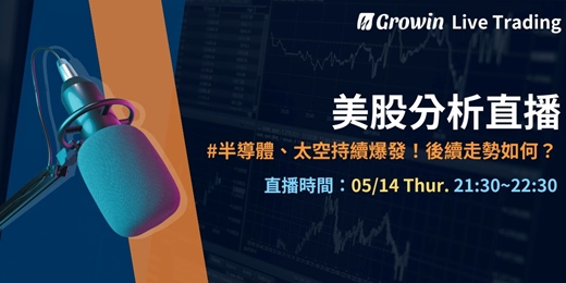 event-banner-Growin 美股分析直播 05/14 晚上 09:30 ~ 10:30