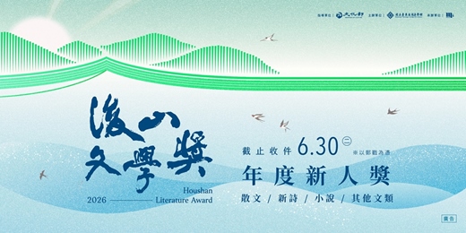event-banner-115年後山文學年度新人獎