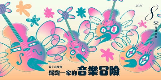 event-banner-灣聲樂團 親子音樂會:灣灣一家的音樂冒險-學生欣賞專區