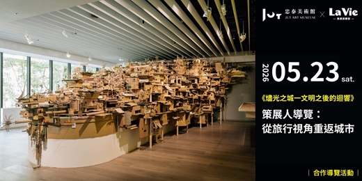event-banner-《燼光之城一文明之後的迴響》策展人導覽:從旅行視角重返城市|La Vie美感俱樂部X忠泰美術館