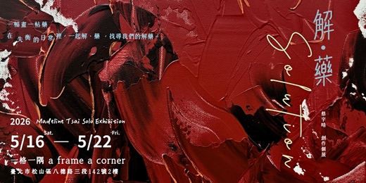 event-banner-‧₊˚✶⋆.˚ 一幅畫一帖藥¨ﾟﾟ･.:*✧・° 在失衡的日常裡，一起解·藥，找尋我們的 #解藥。