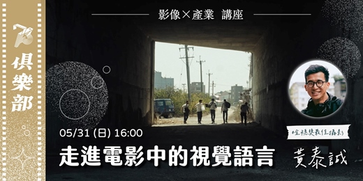 event-banner-【73俱樂部:影像×產業 講座】走進電影中的視覺語言