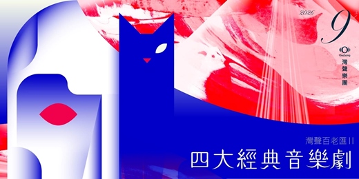 event-banner-灣聲樂團 灣聲百老匯II:四大經典音樂劇-學生欣賞專區