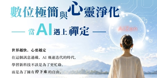 event-banner-數位極簡與心靈淨化：當 AI 遇上禪定 🧘💻