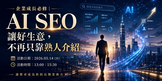 event-banner-企業成長必修|AI SEO 讓好生意,不再只靠熟人介紹