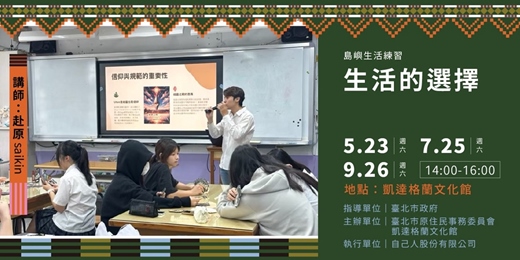 event-banner-島嶼生活練習｜生活的選擇