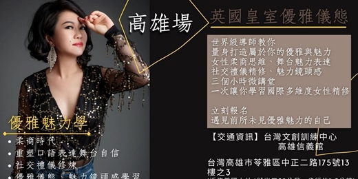 event-banner-英國皇室優雅儀態-國際多維度女性精修微課堂 高雄場