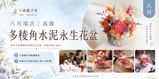 event-banner-【高雄八月場次】下班隨手作 ‖ 多稜角水泥永生花盆