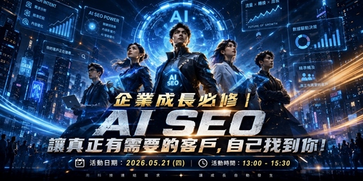 event-banner-企業成長必修|AI SEO 讓真正有需要的客戶,自己找到你!