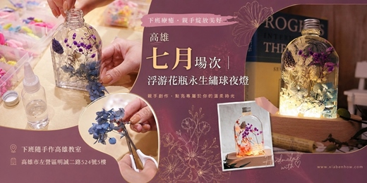 event-banner-【高雄七月場次】下班隨手作 ‖ 手作課程-浮游花瓶永生繡球夜燈