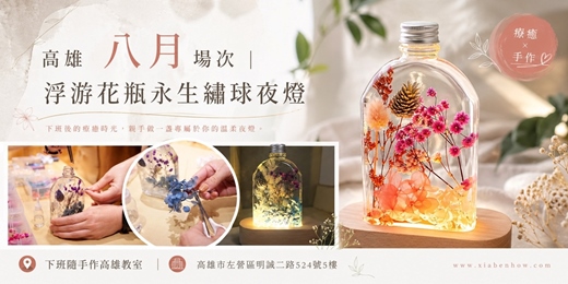 event-banner-【高雄八月場次】下班隨手作 ‖ 手作課程-浮游花瓶永生繡球夜燈