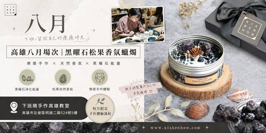 event-banner-【高雄八月場次】下班隨手作 ‖ 手作課程-黑曜石松果香氛蠟燭