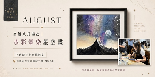 event-banner-【高雄八月場次】下班隨手作 ‖ 手作課程-水彩暈染星空畫