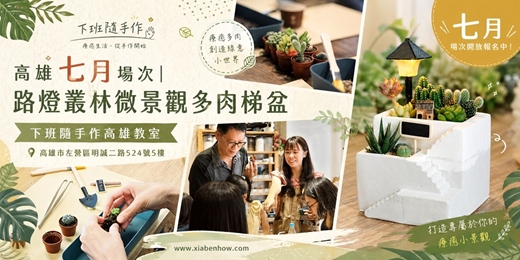 event-banner-【高雄七月場次】下班隨手作 ‖ 手作課程-路燈叢林微景觀多肉梯盆
