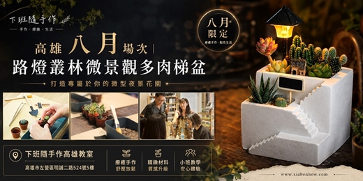 event-banner-【高雄八月場次】下班隨手作 ‖ 手作課程-路燈叢林微景觀多肉梯盆