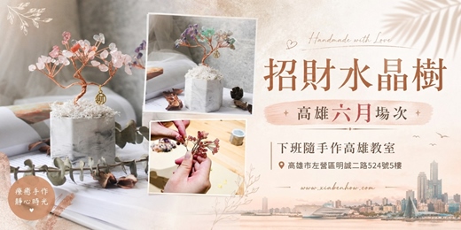 event-banner-【高雄六月場次】下班隨手作 ‖ 手作課程-招財水晶樹
