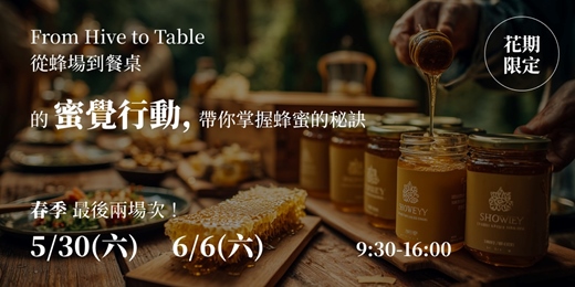 event-banner-從蜂場到餐桌DIY|蜜覺行動,帶你掌握永續蜂蜜的食養秘訣