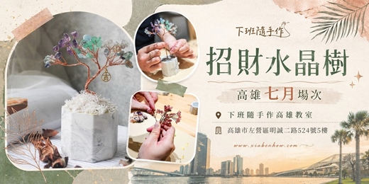 event-banner-【高雄七月場次】下班隨手作 ‖ 手作課程-招財水晶樹