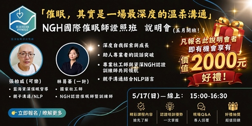 event-banner-藍海NGH國際催眠師證照班說明會５／１７線上場