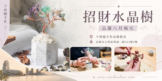 event-banner-【高雄八月場次】下班隨手作 ‖ 手作課程-招財水晶樹