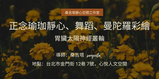 event-banner-正念瑜珈靜心、舞蹈、曼陀羅彩繪靜心
