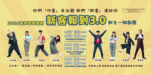 event-banner-2026客家即興喜劇《新客報到3.0》｜桃園場