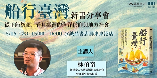 event-banner-《船行臺灣－－從王船祭祀，看見臺灣的海洋信仰與地方社會》新書分享會