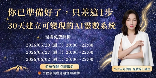 event-banner-【你已準備好了，只差這1步 ｜30天建立可變現的AI靈數系統 】