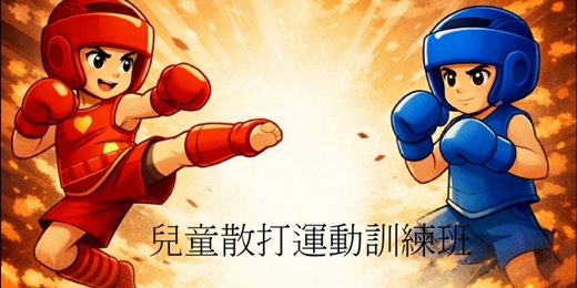 event-banner-兒童散打運動訓練班