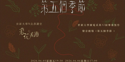 event-banner-痕花劇團|世新廣電第32屆畢業製作|聲音劇場《第五個季節》