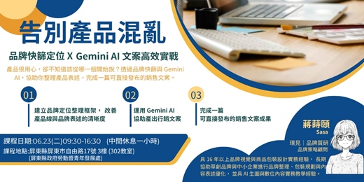 event-banner-告別產品混亂：品牌快篩定位 × Gemini AI 文案高效實戰