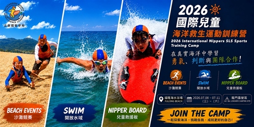 event-banner-2026 國際兒童海洋救生運動訓練營