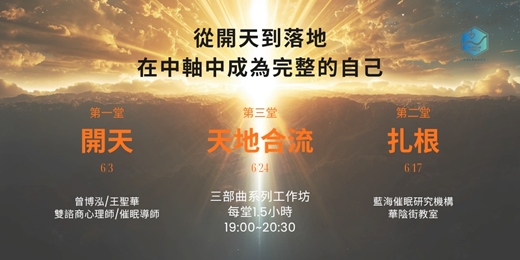 event-banner-從開天到落地，在中軸中成為完整的自己 【第一部曲 - 開天】