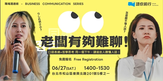 event-banner-語你前行｜職場溝通術-老闆有夠難聊！(6月場次)