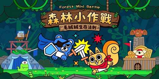 event-banner-0530(六)|森林小作戰|社交x策略x遊戲|交朋友應該是一件好玩的事！