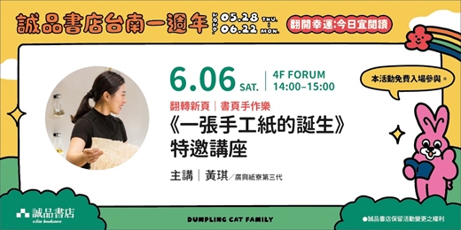 event-banner-【誠品書店台南一週年】翻轉新頁|《一張手工紙的誕生》特邀講座