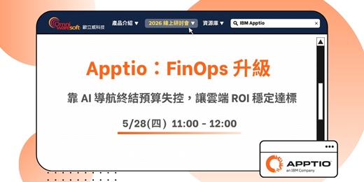 event-banner-《歐立威科技 2026 研討會》5/28| Apptio 系列(二):FinOps 升級!靠 AI 導航終結預算失控,讓雲端 ROI 穩定達標