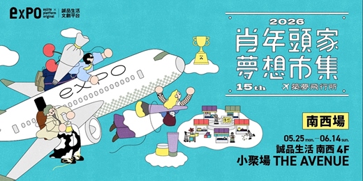 event-banner-🛫準備起飛~~✈️2026肖年頭家夢想市集＿南西場【築夢飛行所】 | 誠品生活文創平台expo