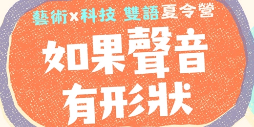 event-banner-《如果聲音有形狀》藝術 × 科技 雙語夏令營