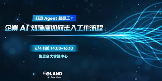 event-banner-打造 Agent 新員工:企業 AI 知識庫如何走入工作流程