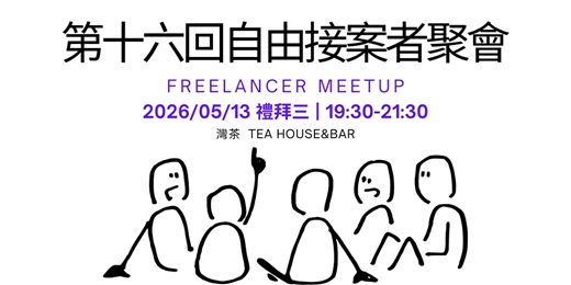 event-banner-第十六回-自由接案者聚會